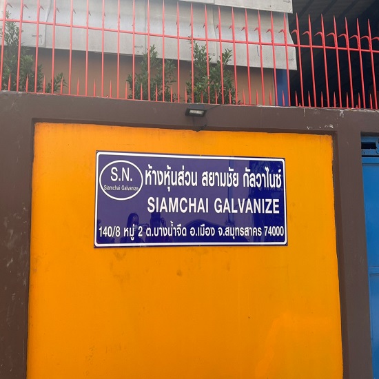 หจก. สยามชัย กัลวาไนซ์